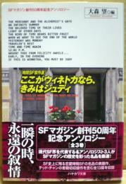 ここがウィネトカなら、きみはジュディ : 時間SF傑作選 : SFマガジン創刊50周年記念アンソロジー