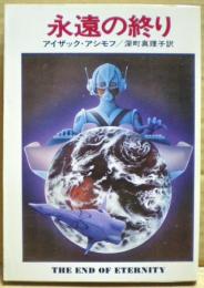 永遠の終り