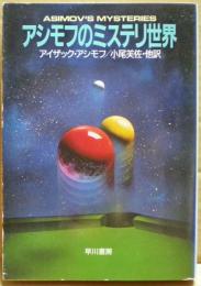 アシモフのミステリ世界