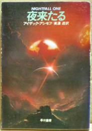 夜来たる