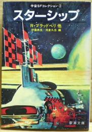 スターシップ : 宇宙SFコレクション2