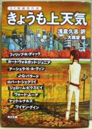 きょうも上天気 : SF短編傑作選