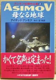 母なる地球