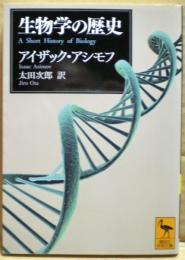 生物学の歴史