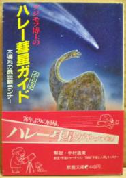アジモフ博士のハレー彗星ガイド : 太陽系の長距離ランナー