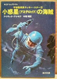 小惑星の海賊