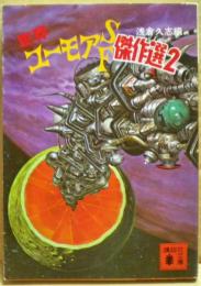世界ユーモアSF傑作選
