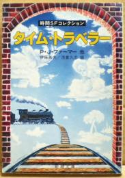 タイム・トラベラー