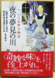 夜の夢見の川　12の奇妙な物語