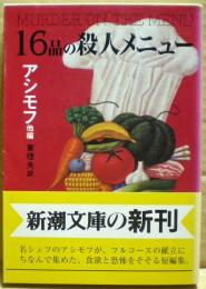 16品の殺人メニュー