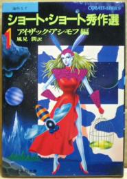 海外SFショートショート秀作選
