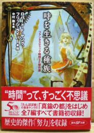 時を生きる種族 : ファンタスティック時間SF傑作選