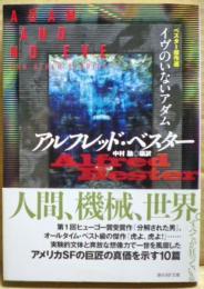 イヴのいないアダム