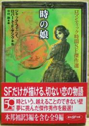 時の娘 : ロマンティック時間SF傑作選