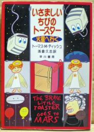 いさましいちびのトースター火星へ行く