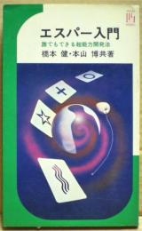 エスパー入門 : 誰でもできる超能力開発法