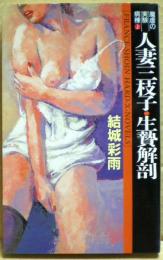 人妻三枝子・生贄解剖