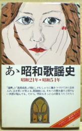 ああ昭和歌謡史　昭和21年ー昭和51年