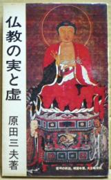 仏教の実と虚