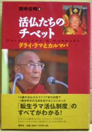 活仏たちのチベット : ダライ・ラマとカルマパ