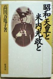 昭和天皇と米内光政と