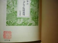 ジャンヌ・ダルク処刑裁判