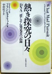 熱き探究の日々 : DNA二重らせん発見者の記録