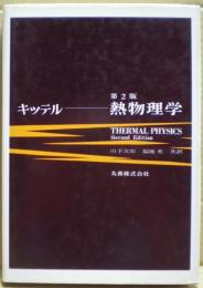 熱物理学