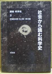 講座科学史
