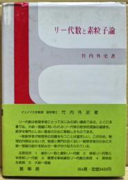 リー代数と素粒子論