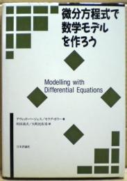 微分方程式で数学モデルを作ろう