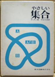 やさしい集合