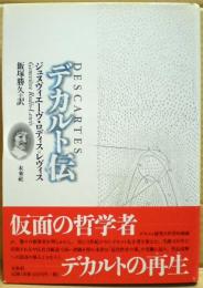 デカルト伝