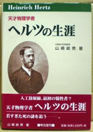 天才物理学者ヘルツの生涯