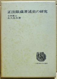 正法眼蔵著述史の研究