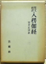 入楞伽経 : 梵文和訳
