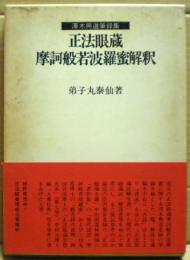 正法眼蔵摩訶般若波羅蜜解釈