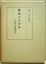 仏向上の宗旨　ー学道用心集講話序説ー