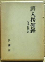 入楞伽経 : 梵文和訳