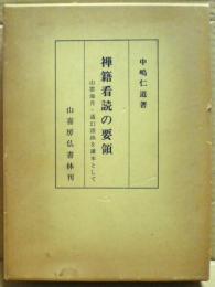 禅籍看読の要領 : 山雲海月・通幻語録を講本として