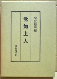 覚如上人