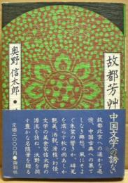 故都芳艸