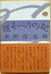 寝そべりの記