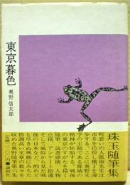 東京暮色