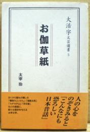 お伽草紙