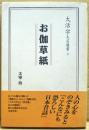お伽草紙 ＜大活字文芸選書 3＞