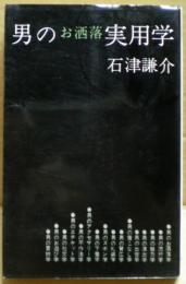 男のお洒落実用学