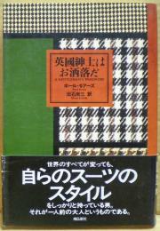 英国紳士はお洒落だ