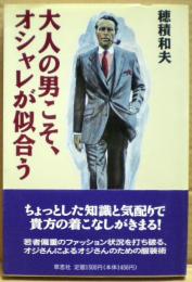 大人の男こそ、オシャレが似合う