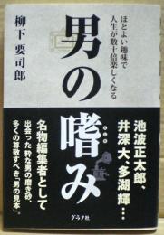 男の嗜み : ほどよい趣味で人生が数十倍楽しくなる